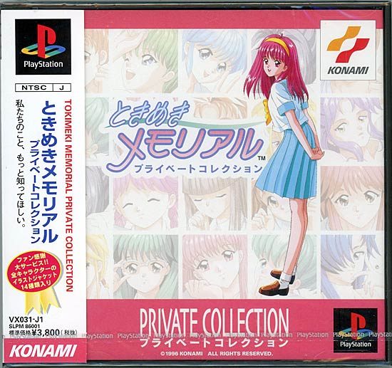 プライベートコレクション 〜ときめきメモリアル〜