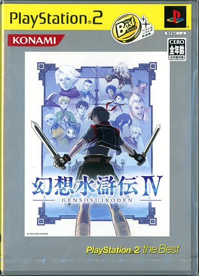 幻想水滸伝IV (PS2 the Best)