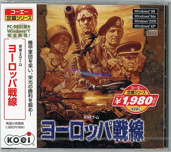 コーエー定番シリーズ ヨーロッパ戦線(WIN)